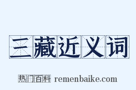 三藏近义词是什么意思的图片